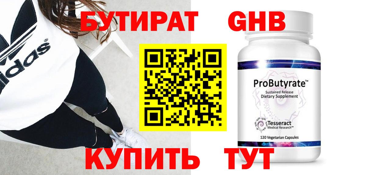 Бутират Butirat Еманжелинск