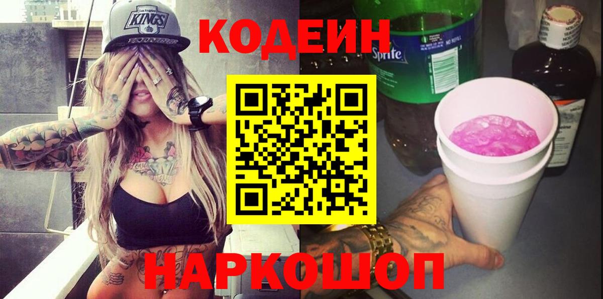 Codein напиток Lean (лин)  Вход с VPN  Еманжелинск 