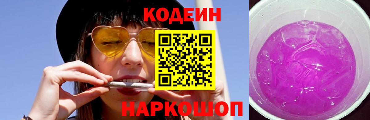 Кодеиновый сироп Lean Purple Drank Еманжелинск