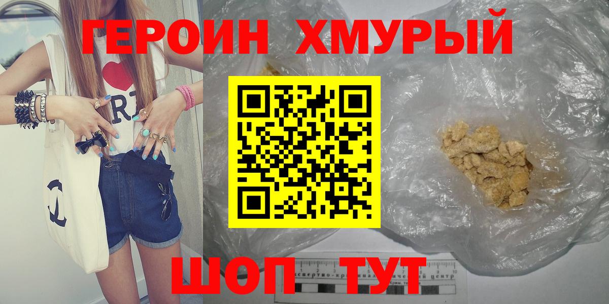 ГЕРОИН хмурый Еманжелинск